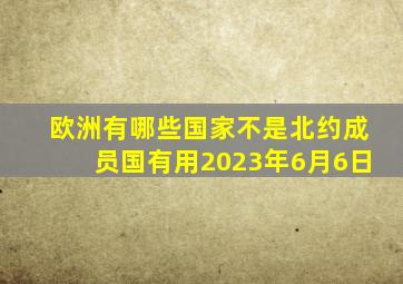 欧洲有哪些国家不是北约成员国有用2023年6月6日