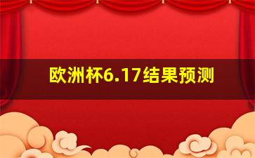 欧洲杯6.17结果预测