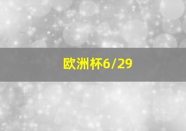 欧洲杯6/29