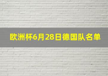 欧洲杯6月28日德国队名单