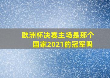 欧洲杯决赛主场是那个国家2021的冠军吗