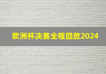 欧洲杯决赛全程回放2024