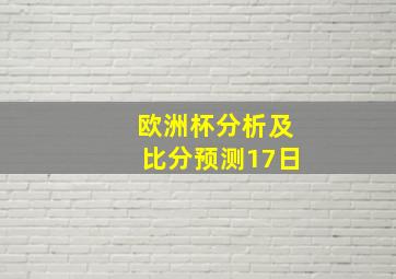 欧洲杯分析及比分预测17日