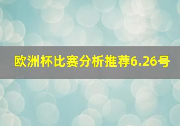 欧洲杯比赛分析推荐6.26号