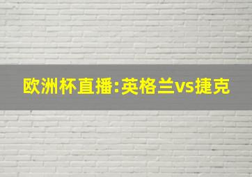 欧洲杯直播:英格兰vs捷克