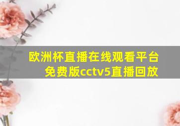 欧洲杯直播在线观看平台免费版cctv5直播回放