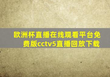 欧洲杯直播在线观看平台免费版cctv5直播回放下载