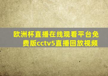 欧洲杯直播在线观看平台免费版cctv5直播回放视频