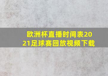 欧洲杯直播时间表2021足球赛回放视频下载