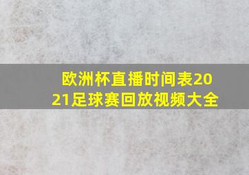 欧洲杯直播时间表2021足球赛回放视频大全