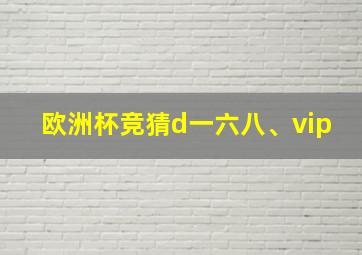 欧洲杯竞猜d一六八、vip