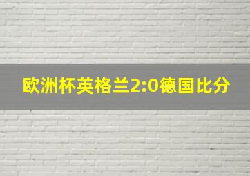 欧洲杯英格兰2:0德国比分