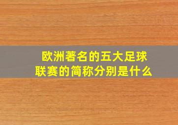 欧洲著名的五大足球联赛的简称分别是什么