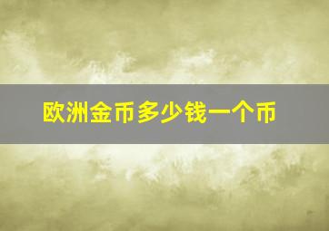 欧洲金币多少钱一个币