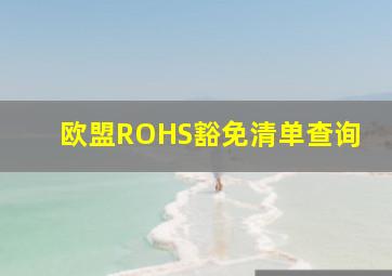 欧盟ROHS豁免清单查询