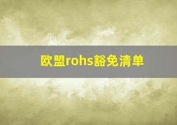 欧盟rohs豁免清单