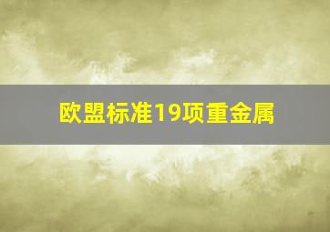 欧盟标准19项重金属