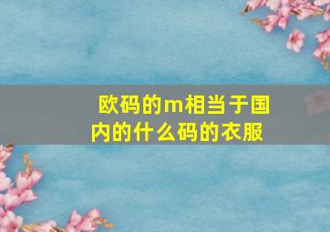 欧码的m相当于国内的什么码的衣服