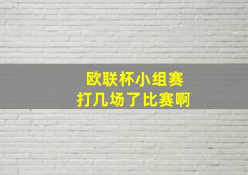 欧联杯小组赛打几场了比赛啊