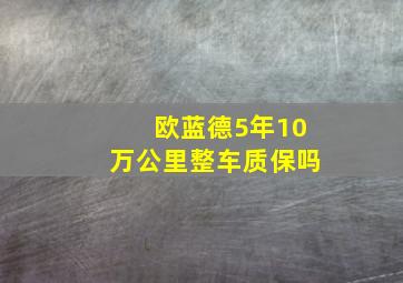 欧蓝德5年10万公里整车质保吗