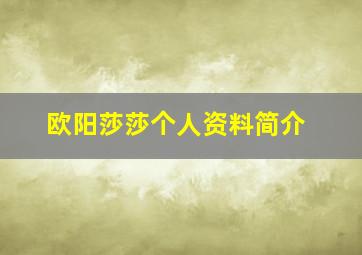 欧阳莎莎个人资料简介