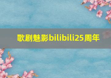 歌剧魅影bilibili25周年