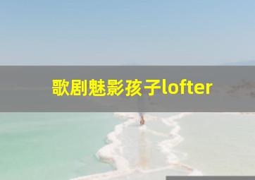 歌剧魅影孩子lofter