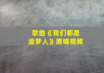 歌曲《我们都是追梦人》原唱视频