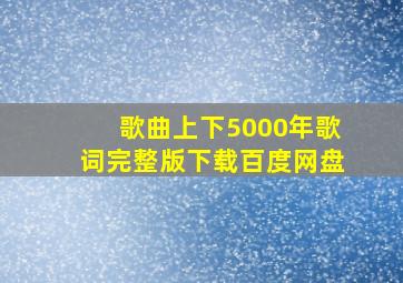 歌曲上下5000年歌词完整版下载百度网盘