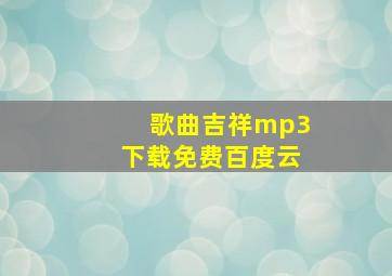 歌曲吉祥mp3下载免费百度云