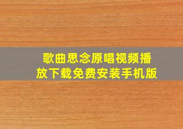 歌曲思念原唱视频播放下载免费安装手机版