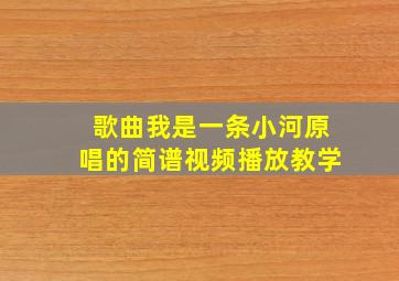 歌曲我是一条小河原唱的简谱视频播放教学