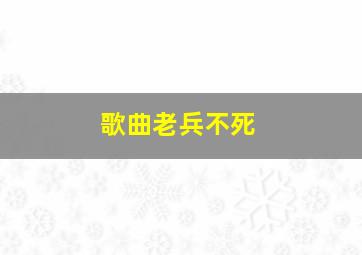 歌曲老兵不死