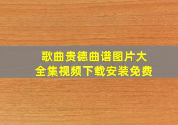 歌曲贵德曲谱图片大全集视频下载安装免费