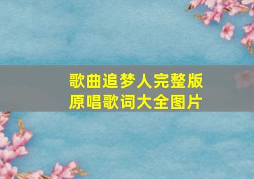 歌曲追梦人完整版原唱歌词大全图片