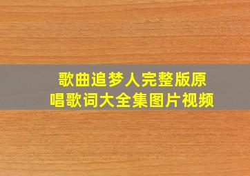 歌曲追梦人完整版原唱歌词大全集图片视频