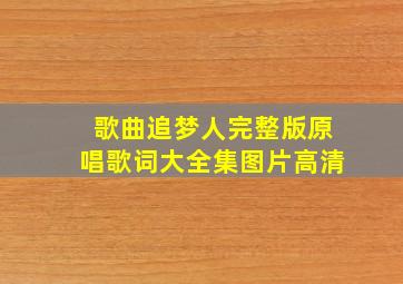 歌曲追梦人完整版原唱歌词大全集图片高清