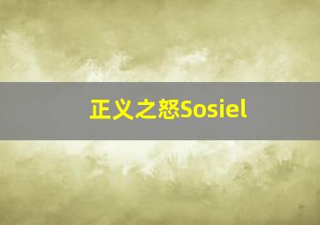 正义之怒Sosiel