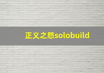 正义之怒solobuild