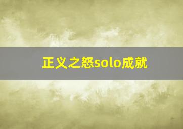 正义之怒solo成就