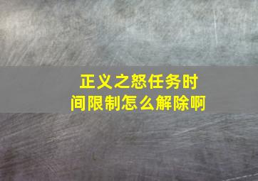 正义之怒任务时间限制怎么解除啊