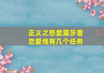 正义之怒爱露莎蕾恋爱线有几个任务