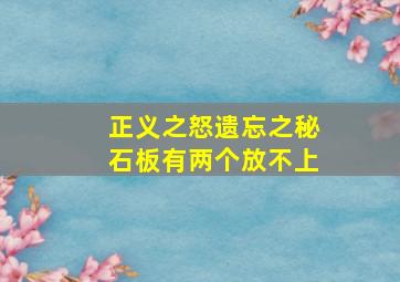 正义之怒遗忘之秘石板有两个放不上