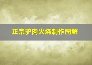 正宗驴肉火烧制作图解