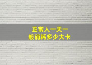 正常人一天一般消耗多少大卡