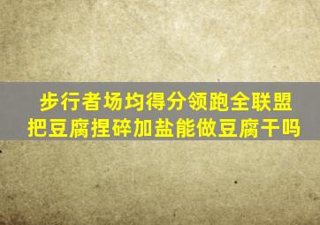 步行者场均得分领跑全联盟把豆腐捏碎加盐能做豆腐干吗