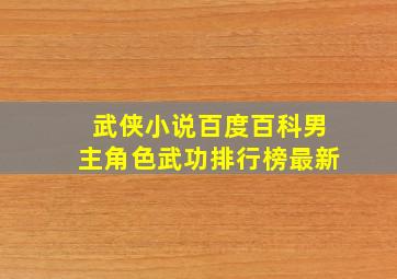 武侠小说百度百科男主角色武功排行榜最新