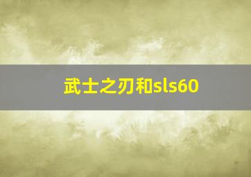 武士之刃和sls60