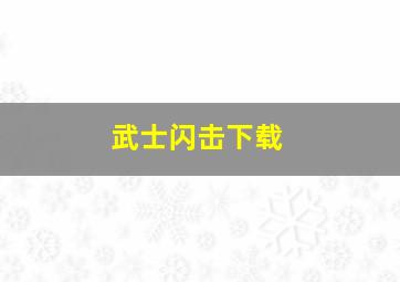 武士闪击下载