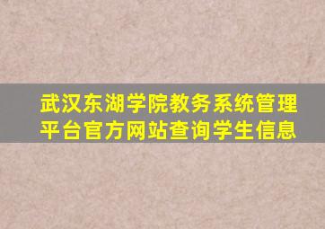 武汉东湖学院教务系统管理平台官方网站查询学生信息